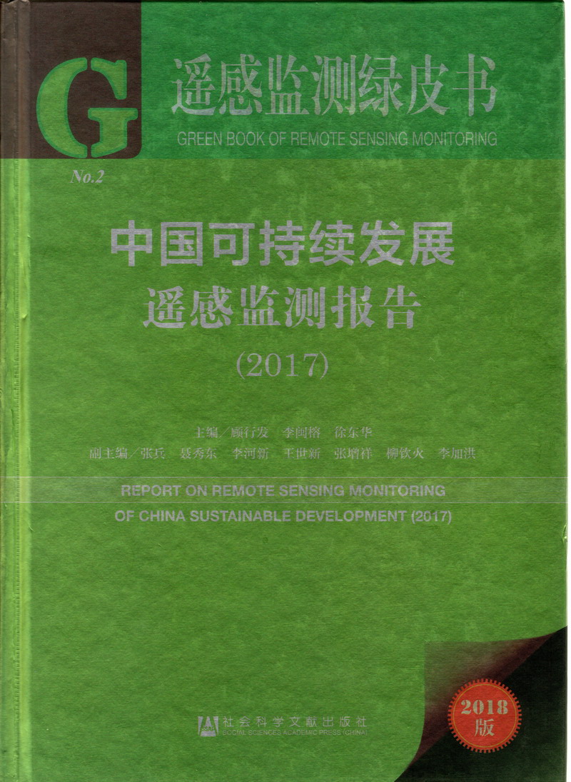 男人操女人逼免费网站浪潮av中国可持续发展遥感检测报告（2017）